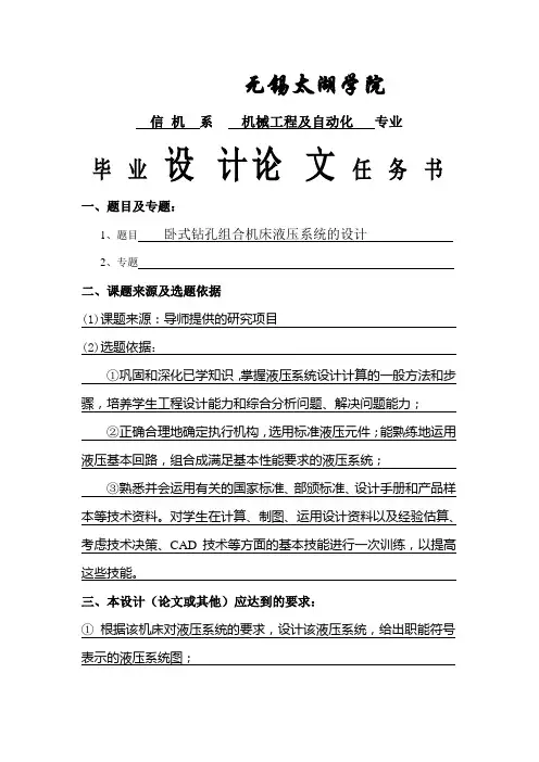 卧式钻孔组合机床液压系统的设计-任务书