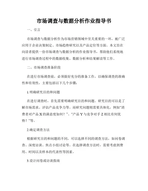 市场调查与数据分析作业指导书