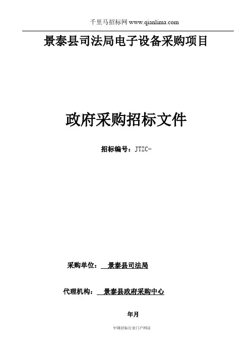 司法局电子设备采购项目公开招投标书范本