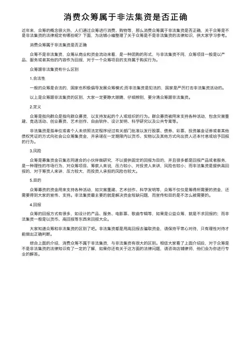 消费众筹属于非法集资是否正确