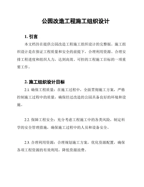 公园改造工程施工组织设计