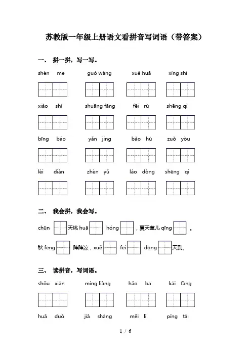 苏教版一年级上册语文看拼音写词语(带答案)
