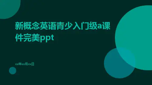 新概念英语青少入门级A课件完美ppt