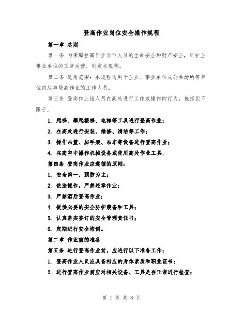 登高作业岗位安全操作规程(三篇)