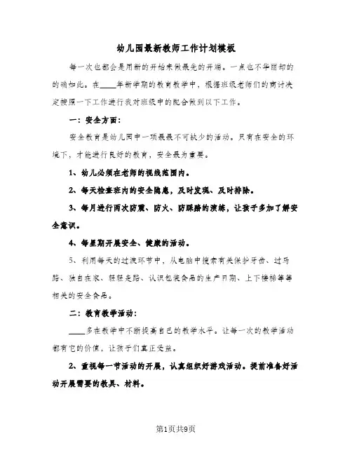 幼儿园最新教师工作计划模板（五篇）
