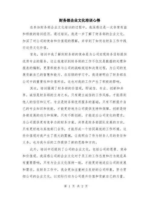 财务部企业文化培训心得