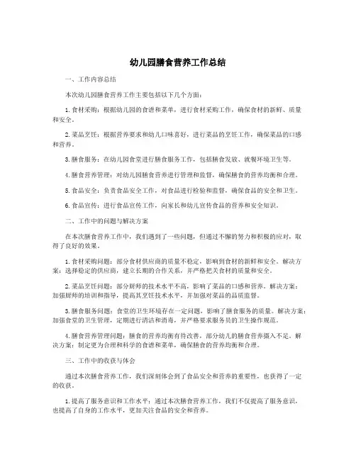 幼儿园膳食营养工作总结