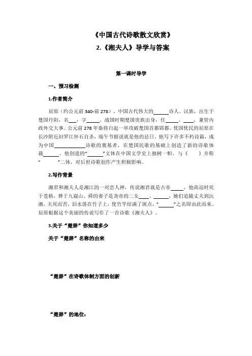 人教版选修《古代诗歌散文鉴赏》第一单元第1课《湘夫人》导学和答案