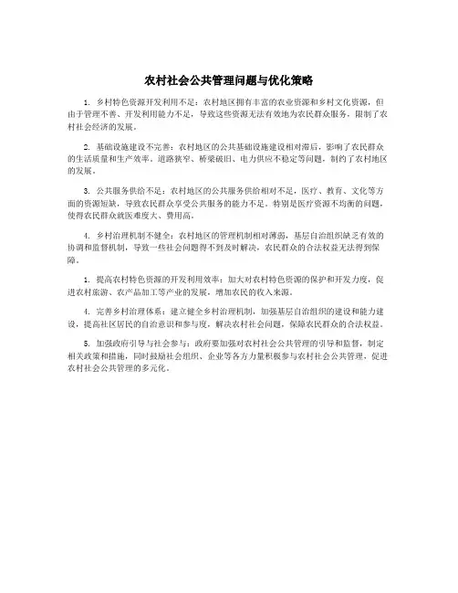 农村社会公共管理问题与优化策略