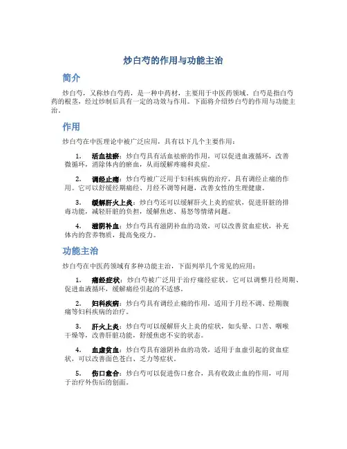 炒白芍的作用与功能主治是什么呢