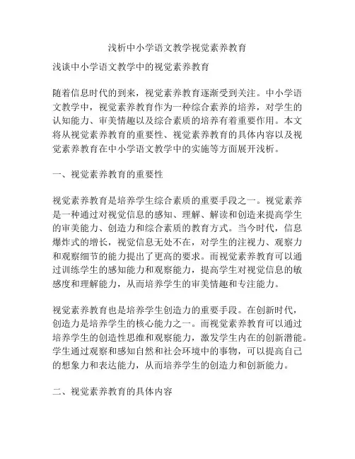 浅析中小学语文教学视觉素养教育