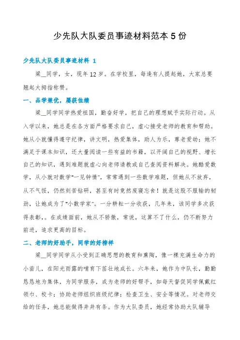少先队大队委员事迹材料范本5份