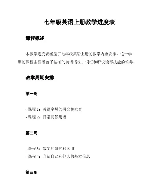 七年级英语上册教学进度表