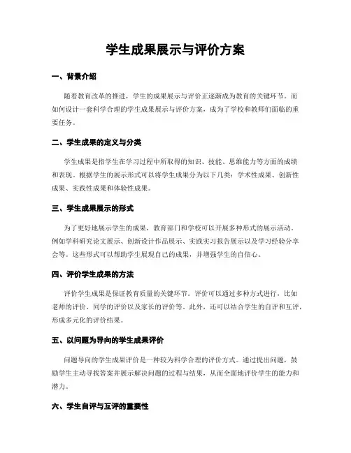 学生成果展示与评价方案