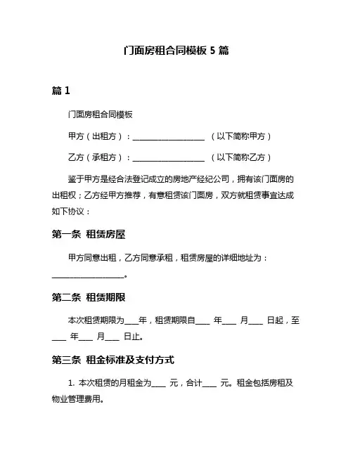 门面房租合同模板5篇