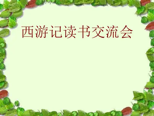 《西游记》读书交流会