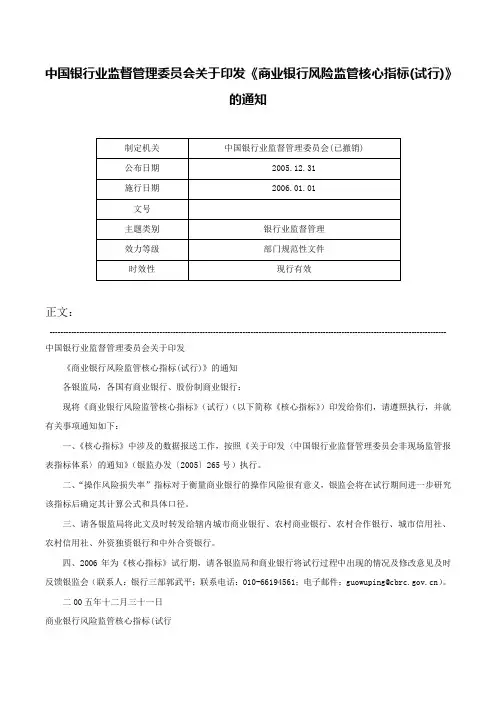 中国银行业监督管理委员会关于印发《商业银行风险监管核心指标(试行)》的通知-
