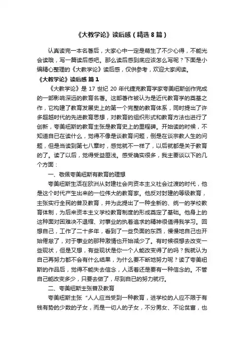 《大教学论》读后感（精选8篇）