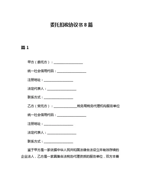 委托扣税协议书8篇