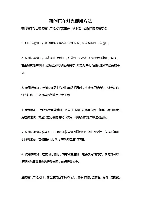 夜间汽车灯光使用方法