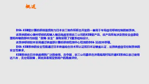 DSKB计算机联锁系统介绍文稿PPT学习课件
