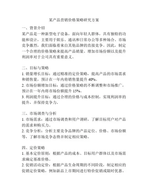 某产品营销价格策略研究方案
