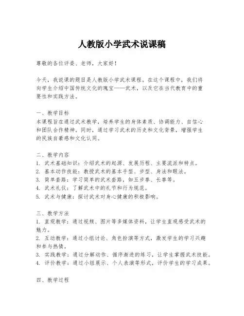 人教版小学武术说课稿