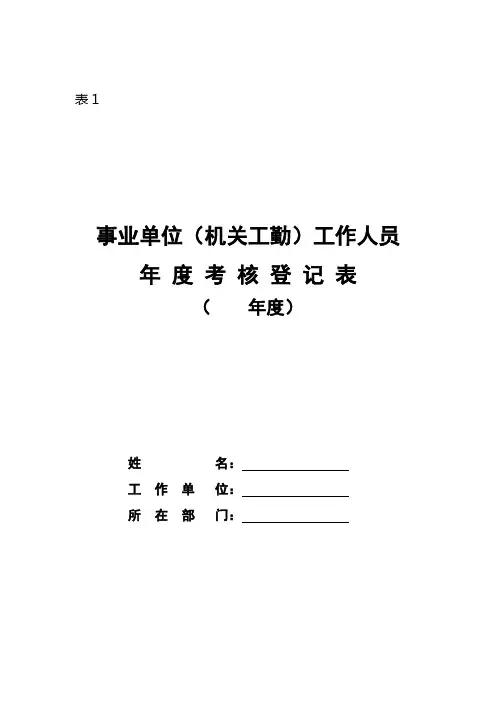 表1(事业单位(机关工勤)工作人员年度考核登记表)(A3正反打印)