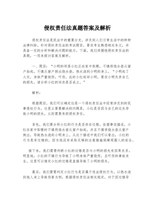 侵权责任法真题答案及解析