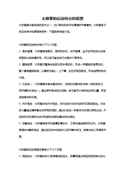太极拳的运动特点和原理