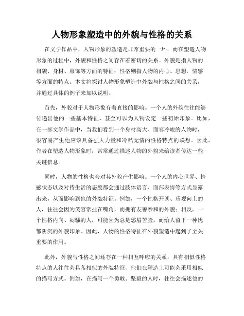 人物形象塑造中的外貌与性格的关系