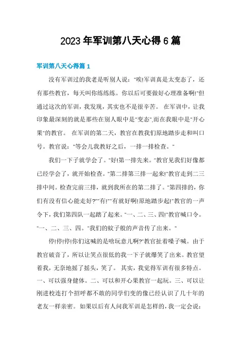2023年军训第八天心得6篇