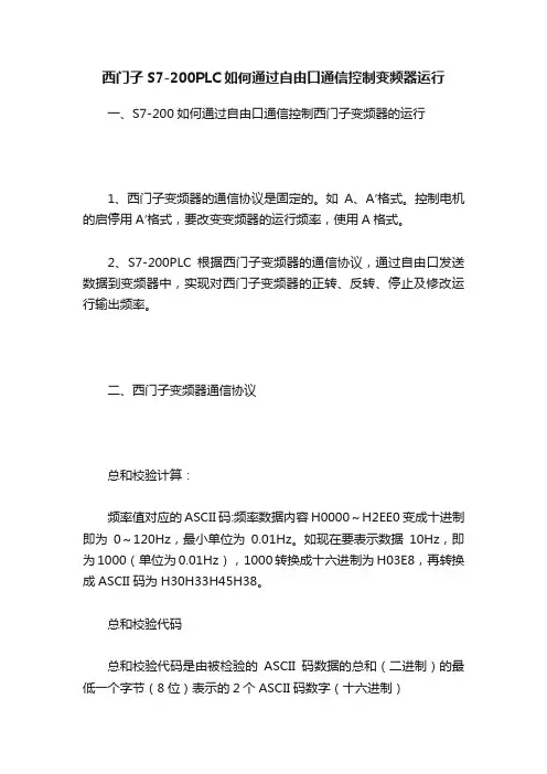 西门子S7-200PLC如何通过自由口通信控制变频器运行