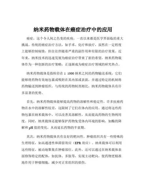 纳米药物载体在癌症治疗中的应用