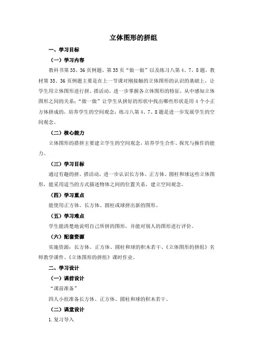 人教版一年级上册数学第2节立体图形的拼组