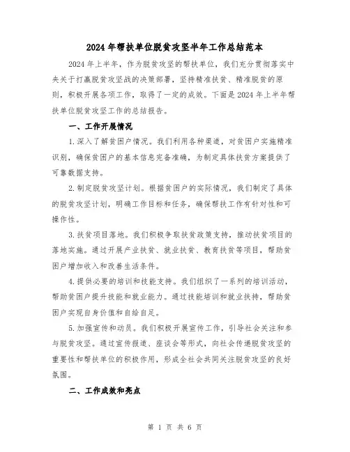 2024年帮扶单位脱贫攻坚半年工作总结范本(2篇)