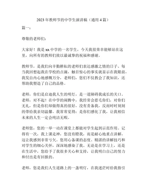 2023年教师节的中学生演讲稿(通用4篇)