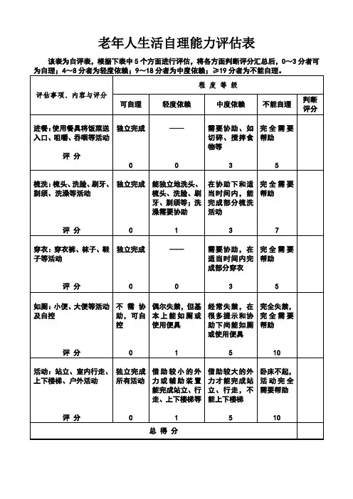 老年人生活自理能力评估表第三版