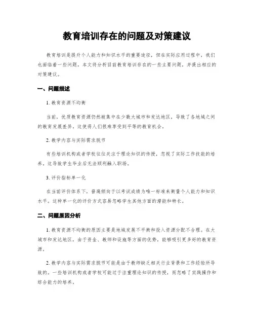 教育培训存在的问题及对策建议