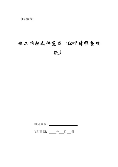 施工招标文件新版范本(2019律师整理版).doc