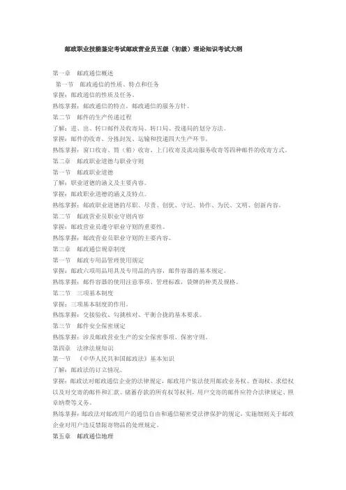 邮政营业员五级初级考试大纲
