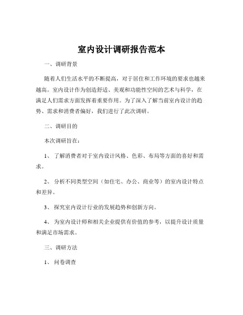 室内设计调研报告范本