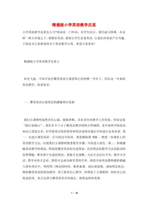 精通版小学英语教学反思