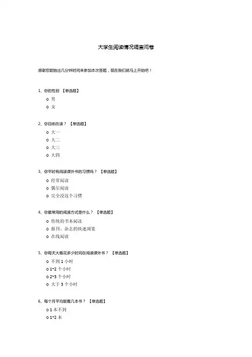 大学生阅读情况调查问卷模板