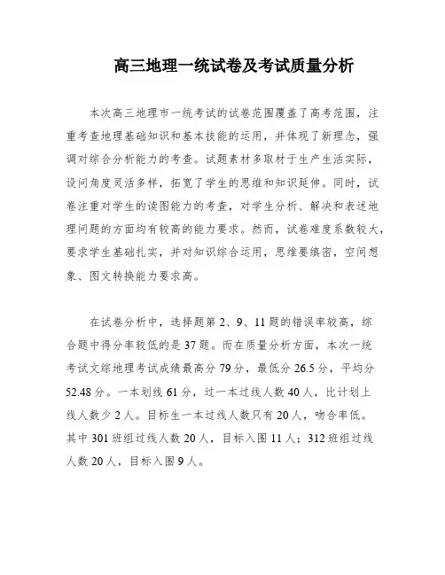 高三地理一统试卷及考试质量分析