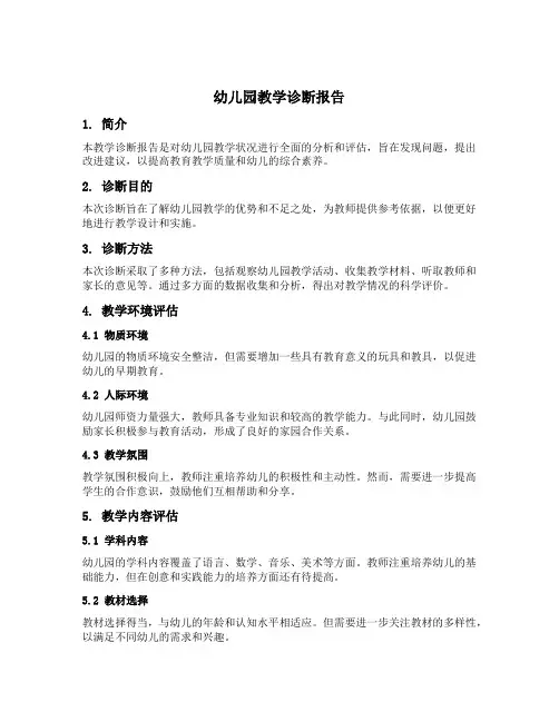 幼儿园教学诊断报告