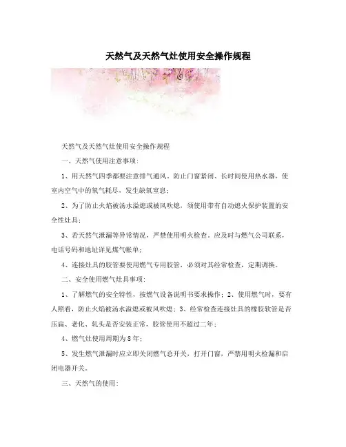 天然气及天然气灶使用安全操作规程