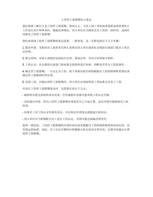工伤停工留薪期怎么鉴定