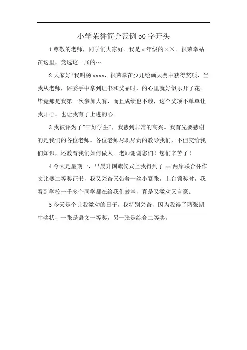 小学荣誉简介范例50字开头