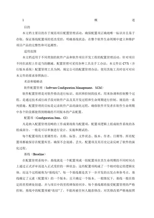 软件配置管理规范流程